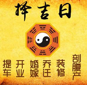 阿里地择吉日