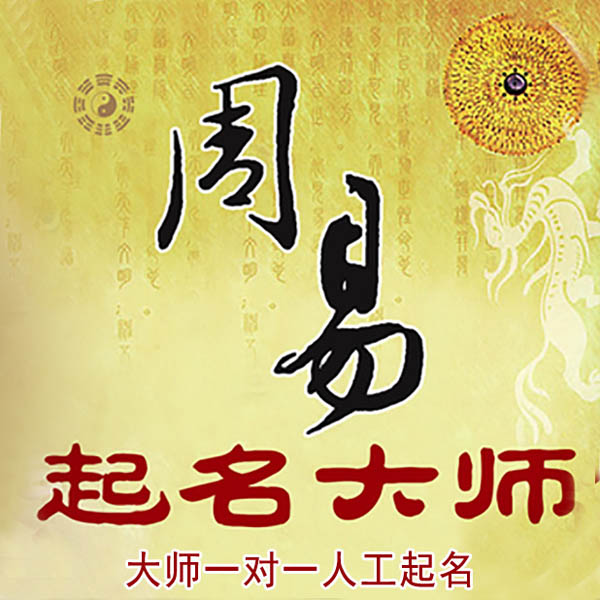 阿里地起名大师 阿里地大师起名 找田大师 41年起名经验