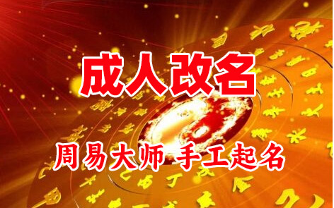 阿里地成人改名-找大师一对一改名先分析后改名